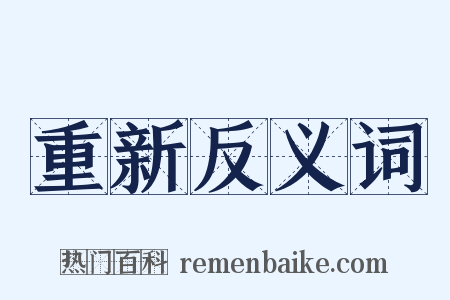 重新反义词是什么意思的图片